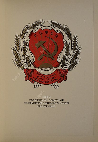 File:Герб Российской Советской Федеративной Социалистической Республики.jpg