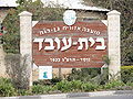 Entrance to Moshav Beit Oved