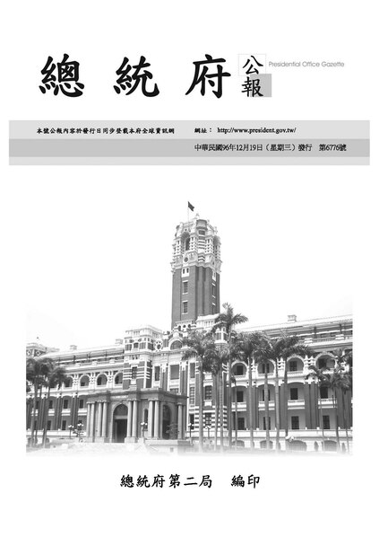 File:ROC2007-12-19總統府公報6776.pdf