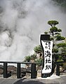 Umi Jigoku, Beppu 海地獄