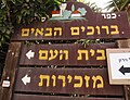 כפר סירקין שלט הכניסה