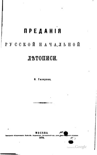 File:Гиляров Ф. - Предания русской начальной летописи (по 969 год).djvu