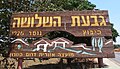 גבעת השלושה שלט הכניסה לקיבוץ