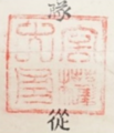 The Classical Chinese seal of the Governor-General of French Indo-China on a Classical Chinese document.