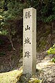 Marker of site of former Katsuyama Castle