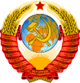 Государственный герб Союза Советских Социалистических Республик (с 1958 по 1991)