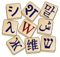 For the different systems used to write languages, see Category:Writing systems