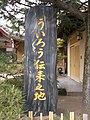 The Stone Monument commemorating the birth of Uirō, a traditional Japanese medicine at Myōraku-ji Temple 妙楽寺の「ういろう伝来の地」石碑