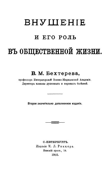 File:Бехтерев В.М. - Внушение и его роль в общественной жизни (1903).djvu