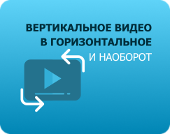 Как из горизонтального видео сделать вертикальное и наоборот