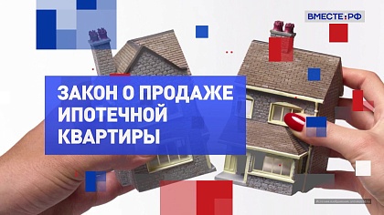 На законных основаниях. Закон о продаже ипотечной квартиры