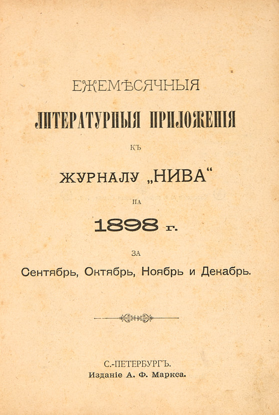 Ежемесячный литературный журнал. Журнал Нива 1898.