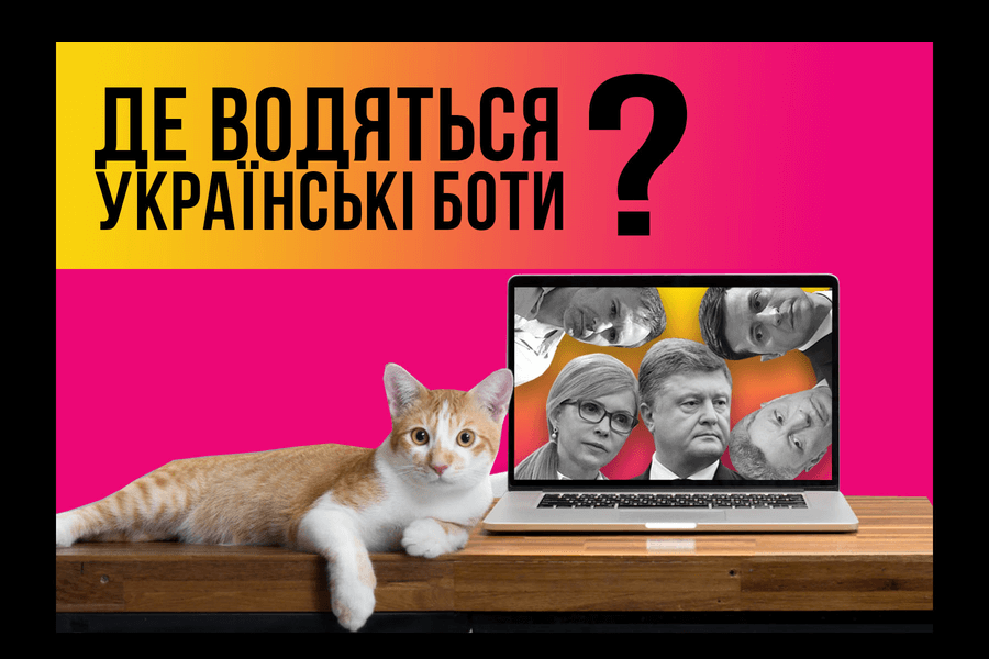 Зітри це, якщо зможеш. Як живуть українські боти на сторінках українських політиків