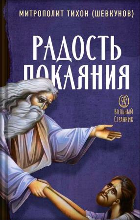 Радость покаяния. Митрополит Тихон (Шевкунов)