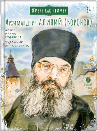 Жизнь как пример. Архимандрит Алипий (Воронов)