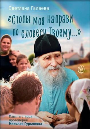 "Стопы моя направи по словеси Твоему…" Памяти старца Николая Гурьянова