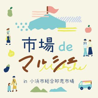 市場 de マルシェ（毎月第４土曜日）