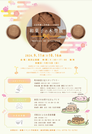 高浜町郷土資料館　ミニ企画展「和菓子の木型」が開催されます。