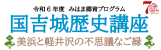 令和6年度の国吉城歴史講座が開催されます！！