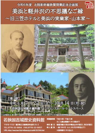 令和6年度・北陸新幹線敦賀開業記念企画展【後期】が開催されます。