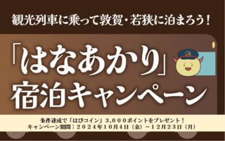 「観光列車にのって敦賀・若狭に泊まろう！『はなあかり』宿泊キャンペーン」が実施されます！