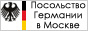 Cайт Германского посольства в Москве