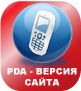 PDA-версия