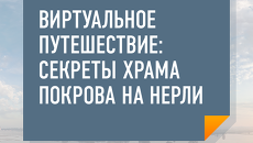 Виртуальное путешествие: секреты храма Покрова на Нерли