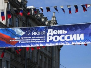 День России 12 июня отмечается по всей стране