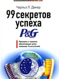 Чарльз Л.Деккер. 99 Секретов успеха P&G