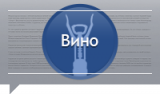 Вино