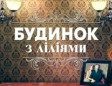 Владимир Краснопольский поделился деталями создания телесаги "Дом с лилиями"