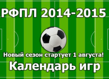 Календарь игр РФПЛ 2014-2015