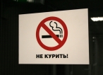 Курить нельзя запретить