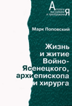 Жизнь и житие Войно-Ясенецкого, архиепископа и хирурга — Поповский М.А.