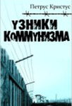 Узники коммунизма — Петрус Кристус