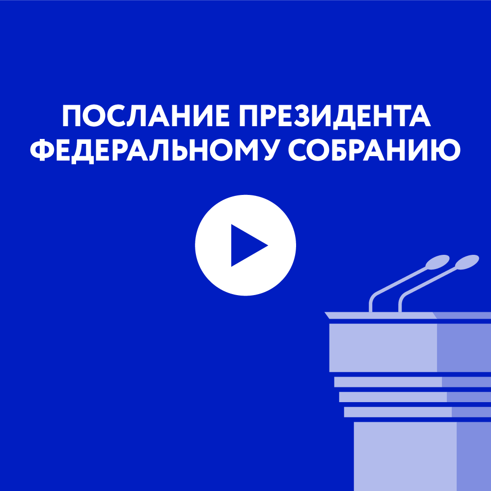 Послание президента Федеральному собранию