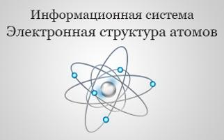 Информационная система "Электронная структура атомов"