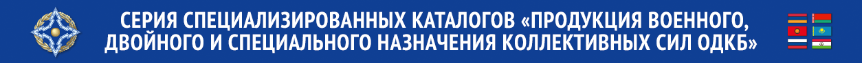 Серия специализированных каталогов «Продукция военного, двойного и специального назначения коллективных сил ОДКБ»