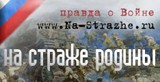 «На Страже Родины.ru». Правда о войне!