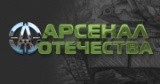 Журнал «Арсенал Отечества» 