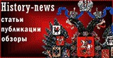 Новостной портал History News