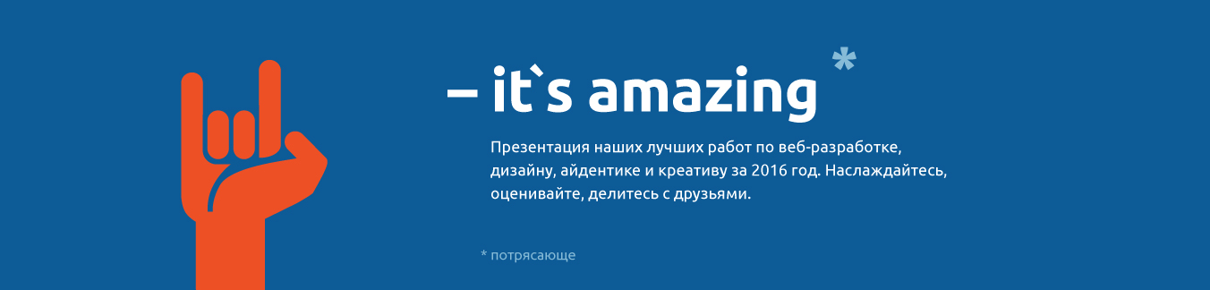 Презентауция наших лучших работ по веб-разработке, дизайну, айдентике и крефтиву за 2016 год