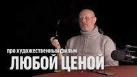 Синий Фил 281: Дмитрий Goblin Пучков про фильм 