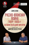 Б. Юлин. Русско-японская война 1904 - 1905гг. Потомки последних корсаров