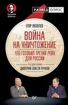 Е. Яковлев. Война на уничтожение