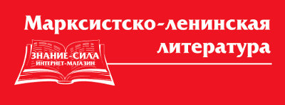 Марксистско-ленинская литература