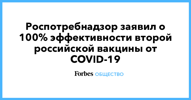 Роспотребнадзор заявил о 100% эффективности второй российской вакцины от COVID-19