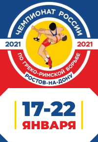 Чемпионат России по греко-римской борьбе-2021