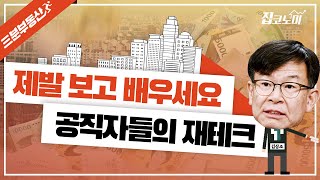 [3분부동산] 김상조의 부동산 투자 시크릿노트(feat. 청와대)